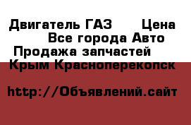 Двигатель ГАЗ 53 › Цена ­ 100 - Все города Авто » Продажа запчастей   . Крым,Красноперекопск